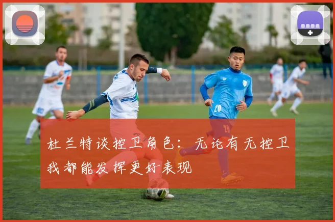 杜兰特谈控卫角色：无论有无控卫我都能发挥更好表现
