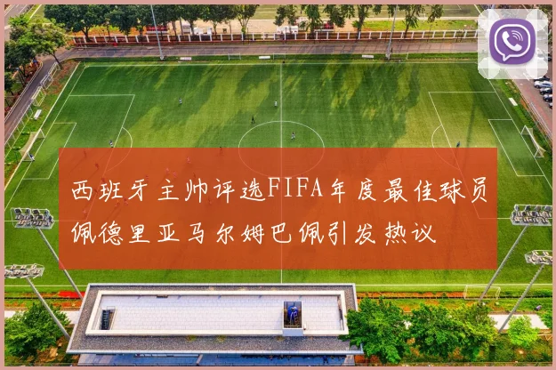 西班牙主帅评选FIFA年度最佳球员佩德里亚马尔姆巴佩引发热议