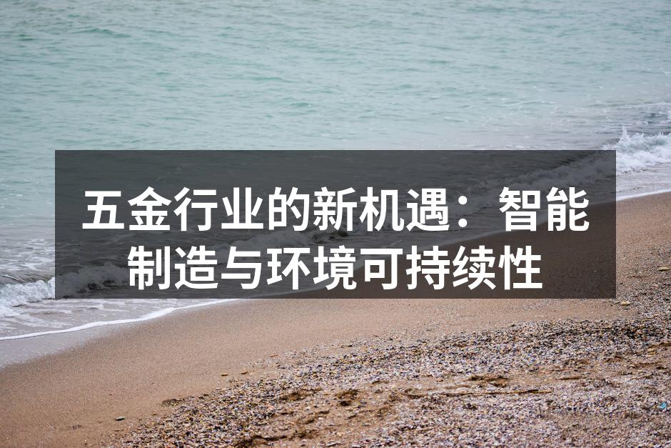 五金行业的新机遇：智能制造与环境可持续性