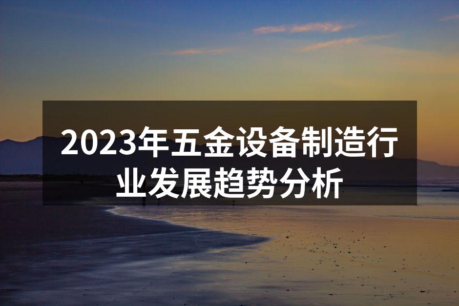 五金设备制造现场